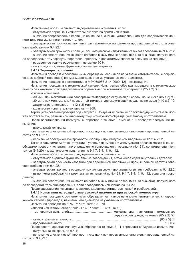 ГОСТ Р 57230-2016, страница 40