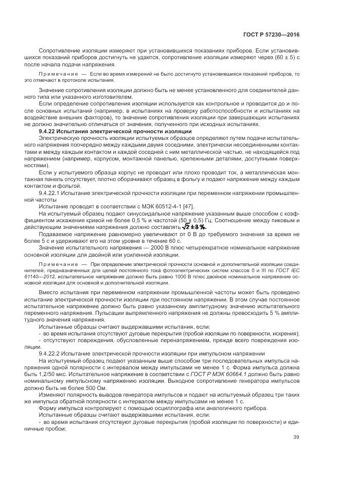 ГОСТ Р 57230-2016, страница 43