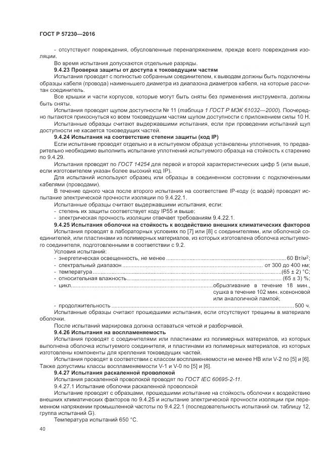 ГОСТ Р 57230-2016, страница 44