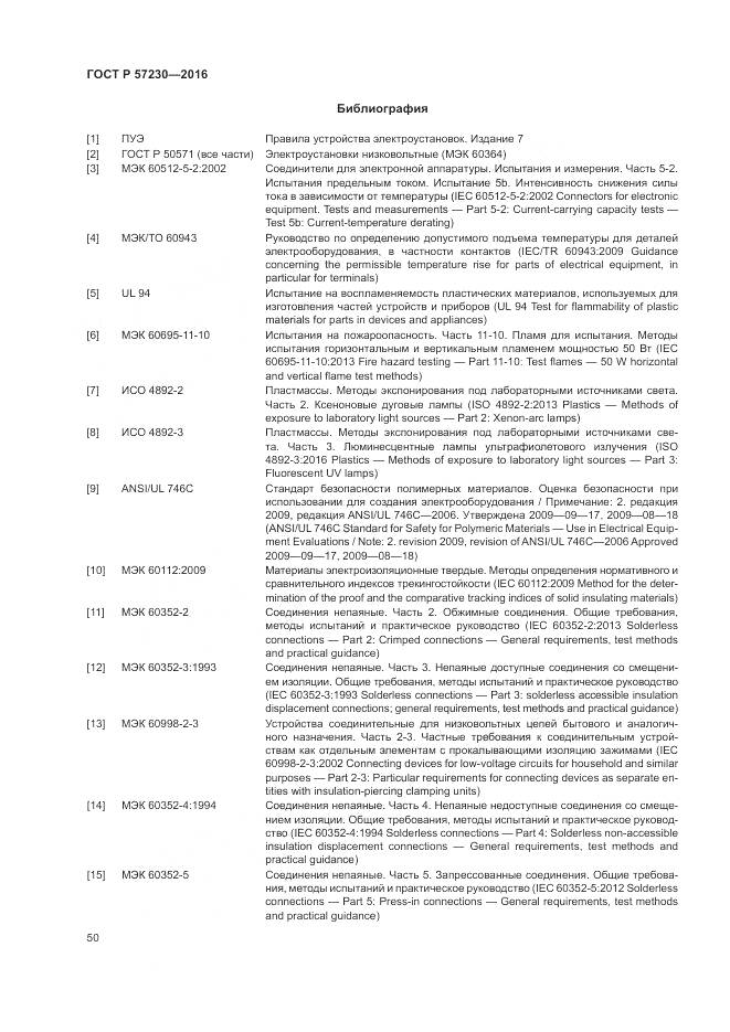 ГОСТ Р 57230-2016, страница 54