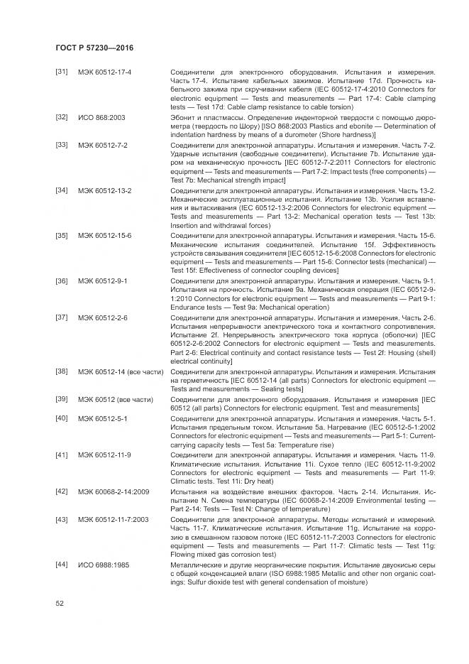 ГОСТ Р 57230-2016, страница 56