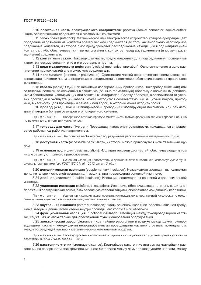 ГОСТ Р 57230-2016, страница 8