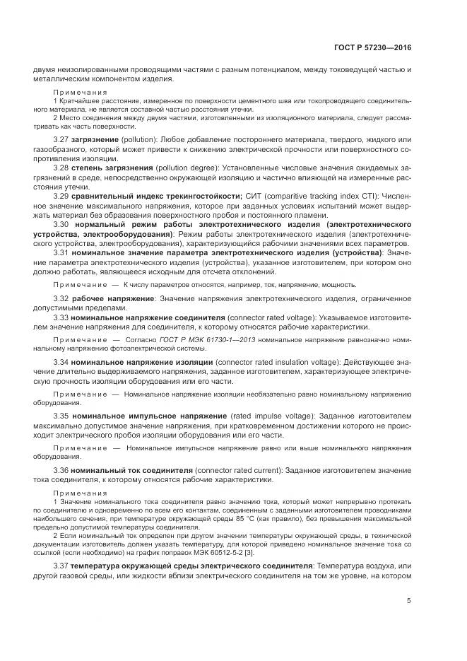 ГОСТ Р 57230-2016, страница 9