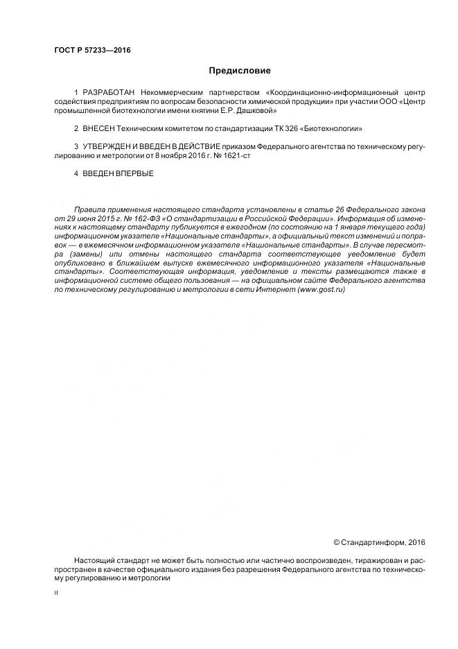 ГОСТ Р 57233-2016, страница 2