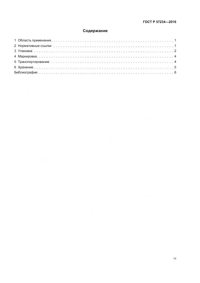ГОСТ Р 57234-2016, страница 3