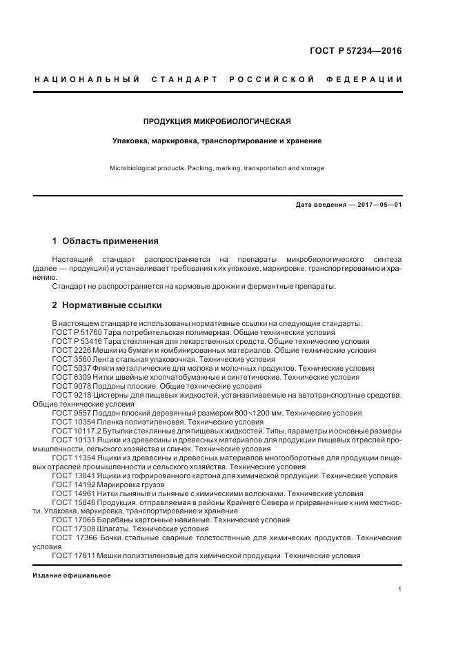 ГОСТ Р 57234-2016, страница 5