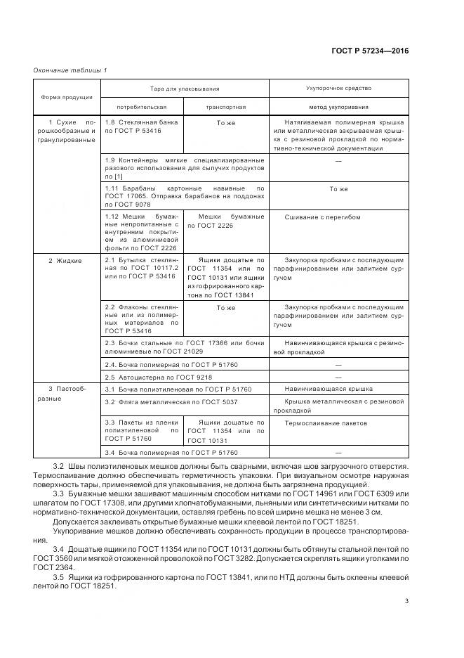 ГОСТ Р 57234-2016, страница 7