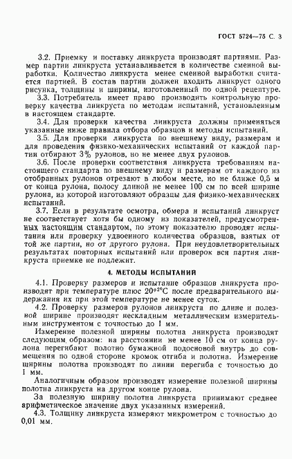 ГОСТ 5724-75, страница 5