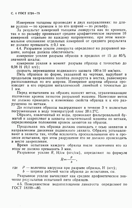 ГОСТ 5724-75, страница 6