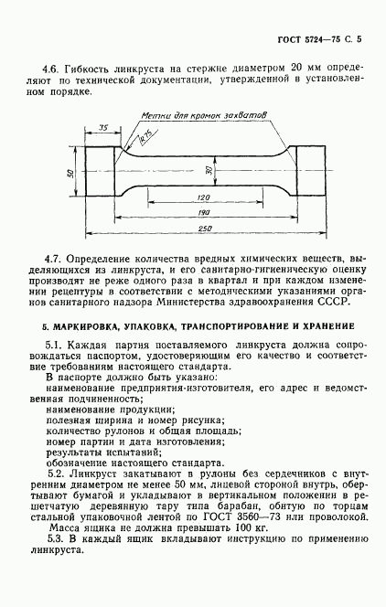 ГОСТ 5724-75, страница 7