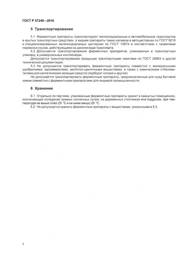 ГОСТ Р 57249-2016, страница 6
