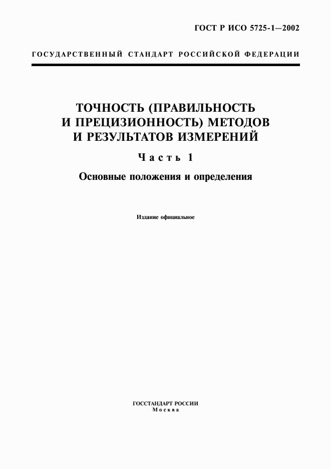 ГОСТ Р ИСО 5725-1-2002, страница 1