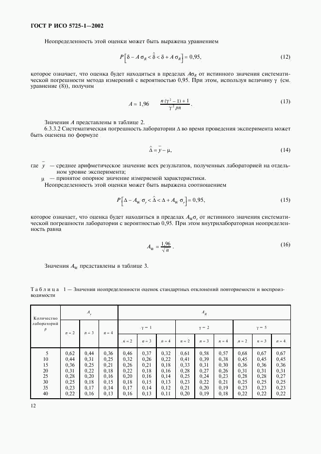 ГОСТ Р ИСО 5725-1-2002, страница 20