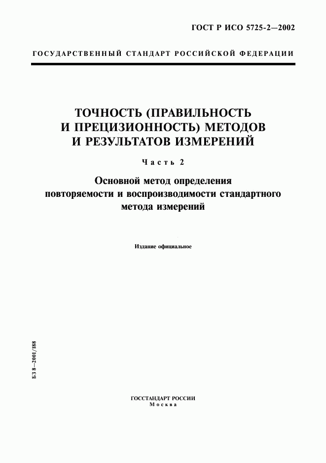 ГОСТ Р ИСО 5725-2-2002, страница 1