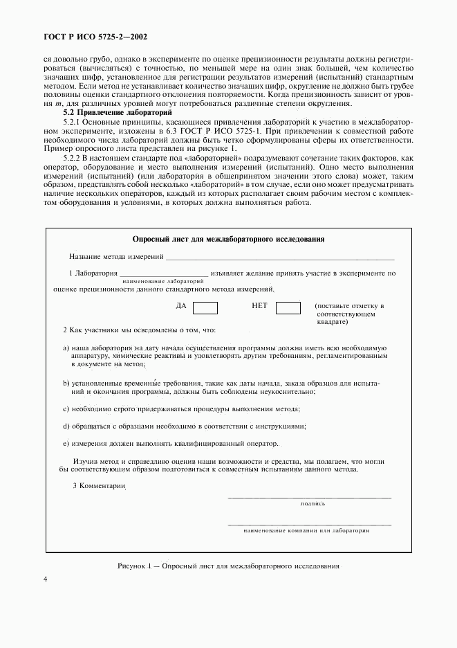 ГОСТ Р ИСО 5725-2-2002, страница 12