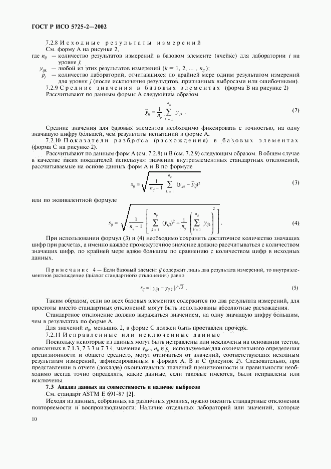 ГОСТ Р ИСО 5725-2-2002, страница 18