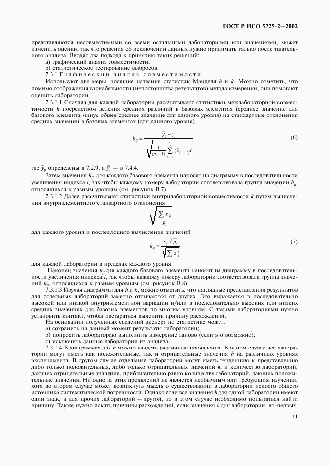 ГОСТ Р ИСО 5725-2-2002, страница 19