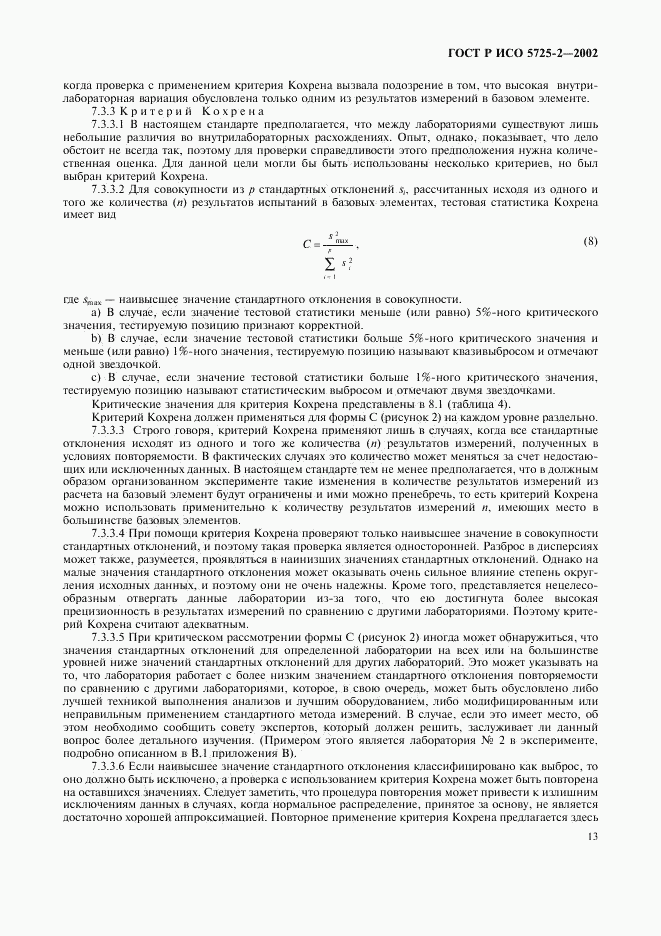 ГОСТ Р ИСО 5725-2-2002, страница 21