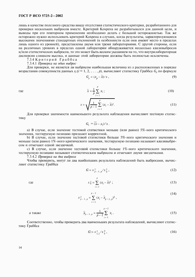 ГОСТ Р ИСО 5725-2-2002, страница 22