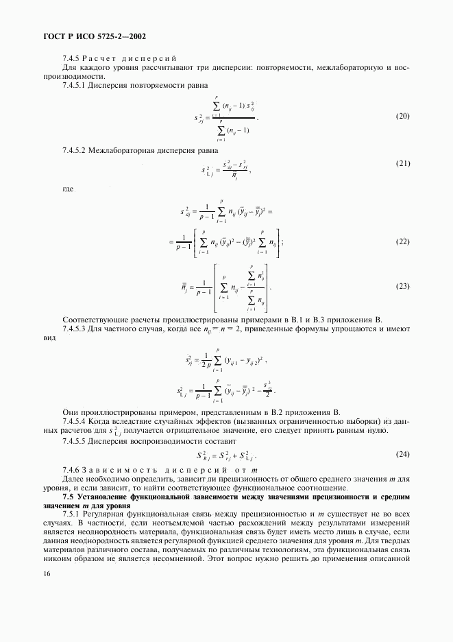 ГОСТ Р ИСО 5725-2-2002, страница 24