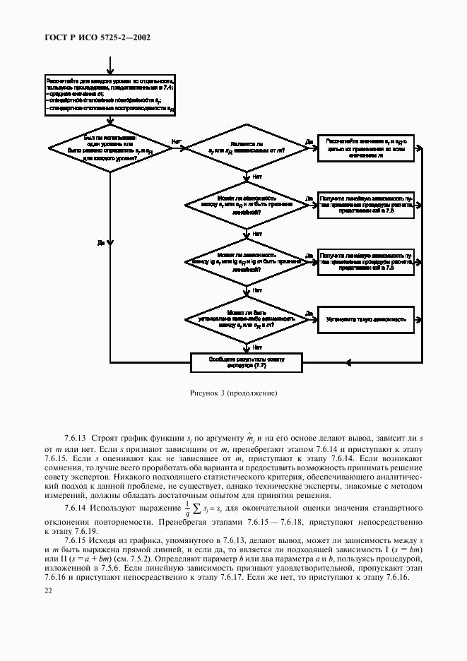 ГОСТ Р ИСО 5725-2-2002, страница 30