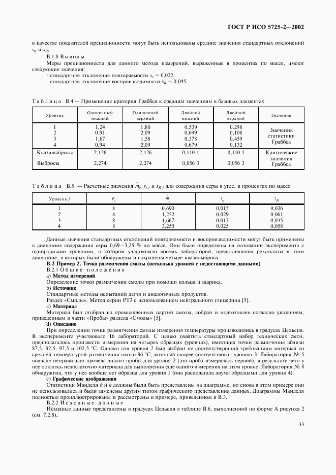 ГОСТ Р ИСО 5725-2-2002, страница 41