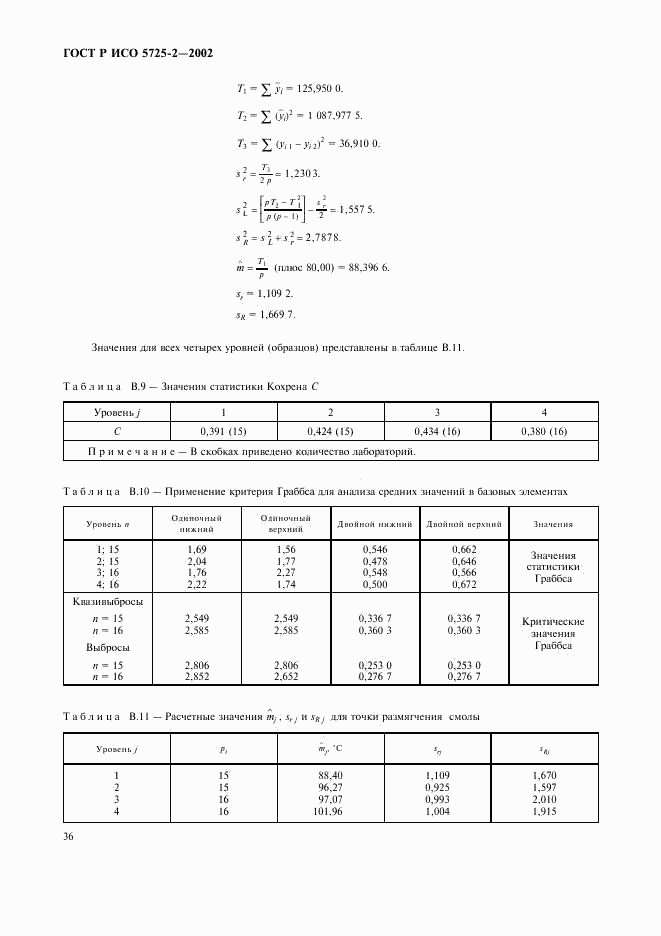 ГОСТ Р ИСО 5725-2-2002, страница 44