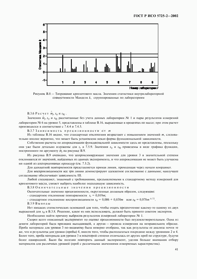 ГОСТ Р ИСО 5725-2-2002, страница 49