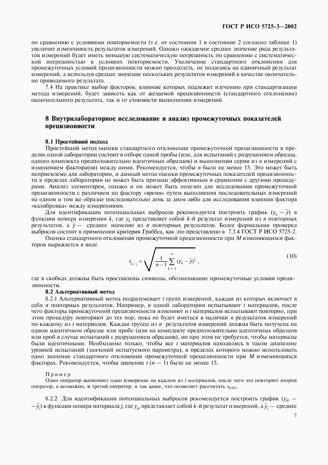 ГОСТ Р ИСО 5725-3-2002, страница 17