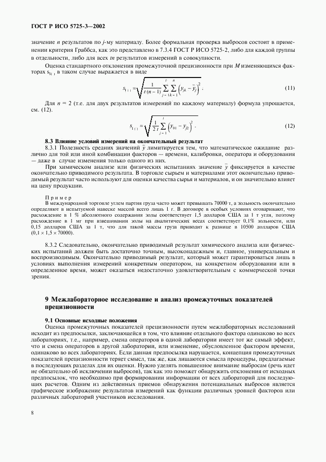 ГОСТ Р ИСО 5725-3-2002, страница 18