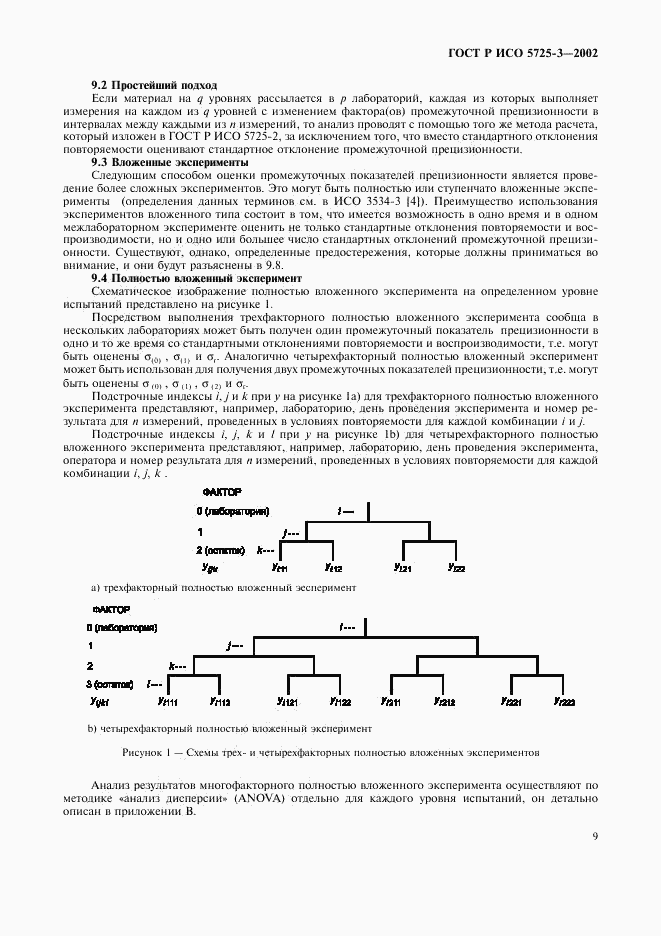 ГОСТ Р ИСО 5725-3-2002, страница 19