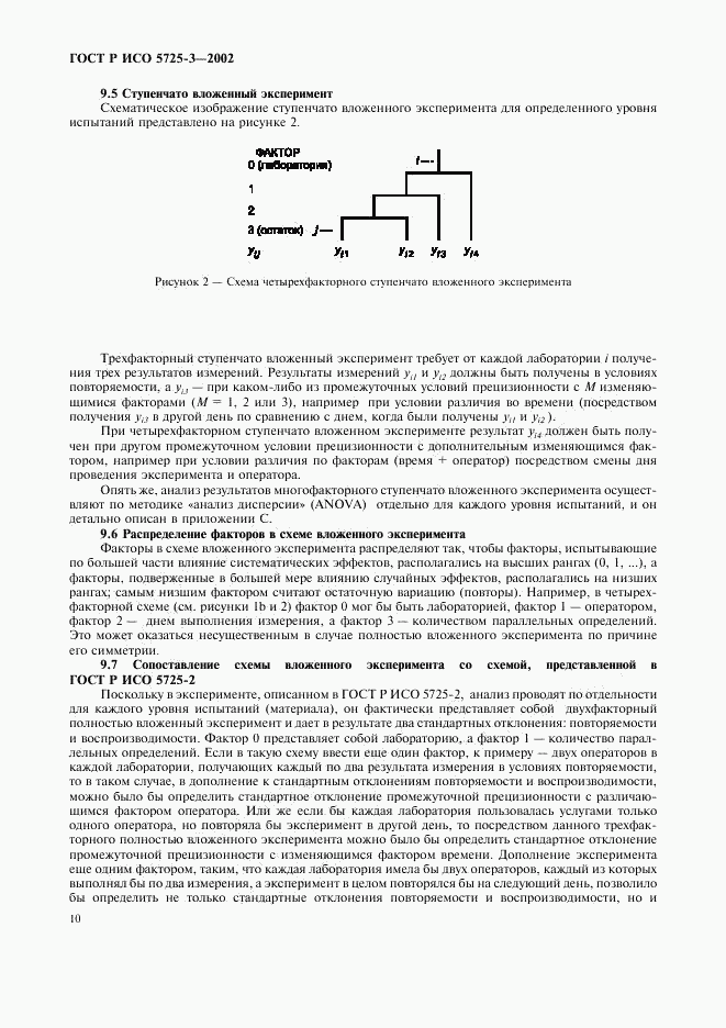 ГОСТ Р ИСО 5725-3-2002, страница 20