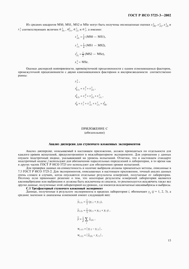 ГОСТ Р ИСО 5725-3-2002, страница 25