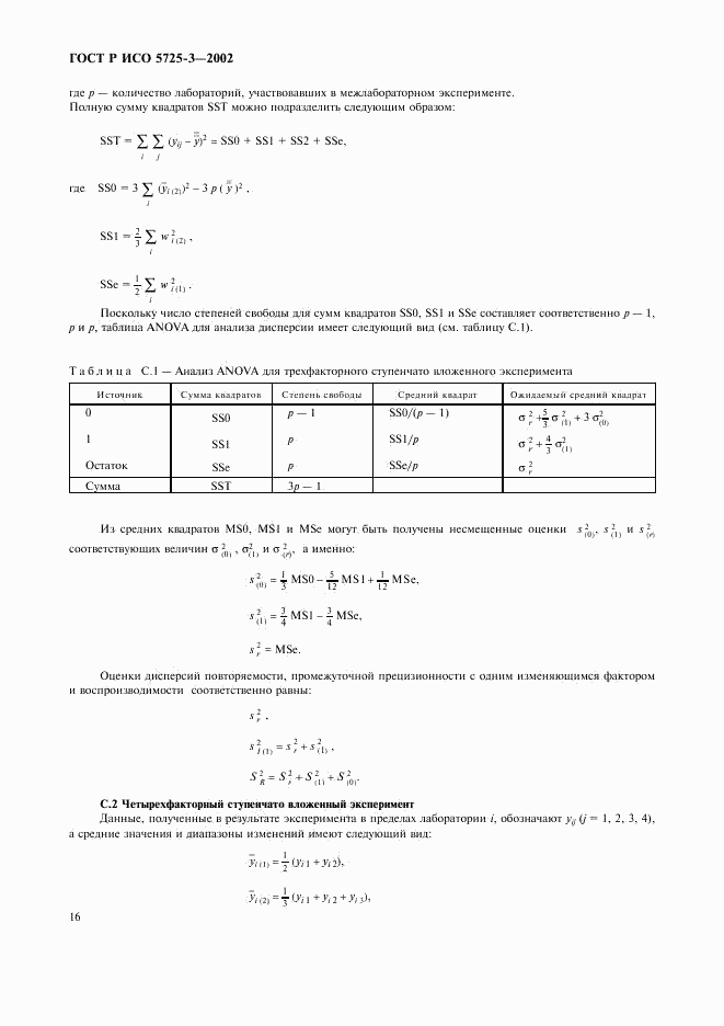 ГОСТ Р ИСО 5725-3-2002, страница 26