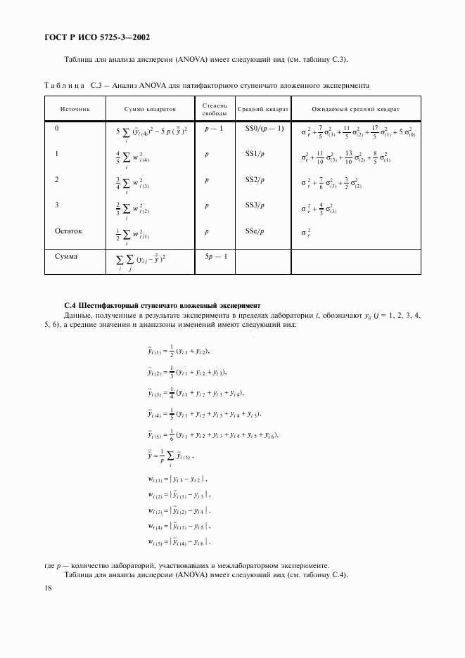 ГОСТ Р ИСО 5725-3-2002, страница 28