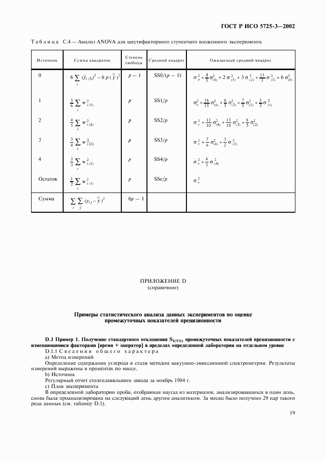 ГОСТ Р ИСО 5725-3-2002, страница 29