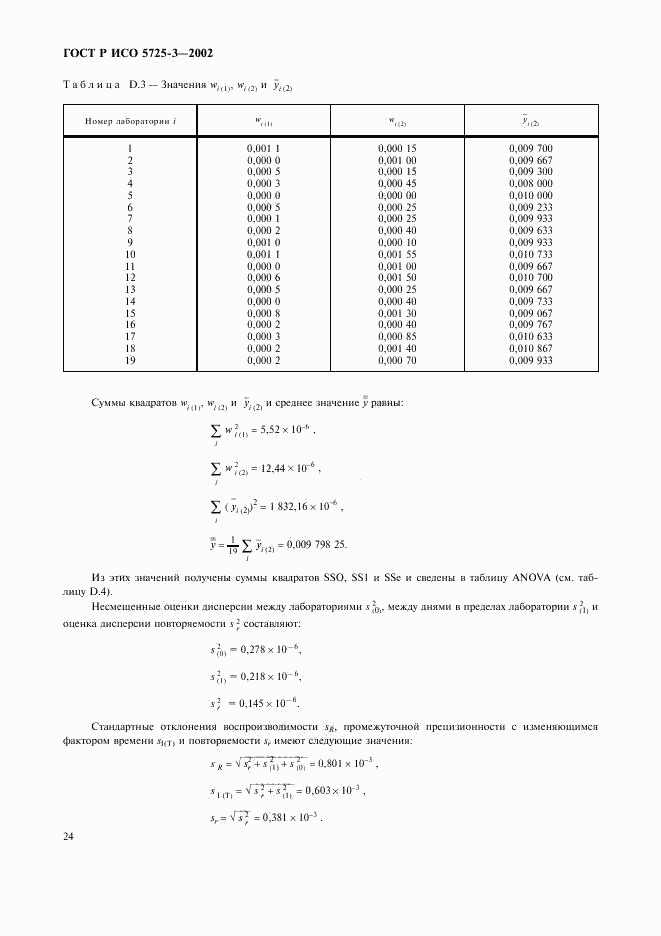 ГОСТ Р ИСО 5725-3-2002, страница 34