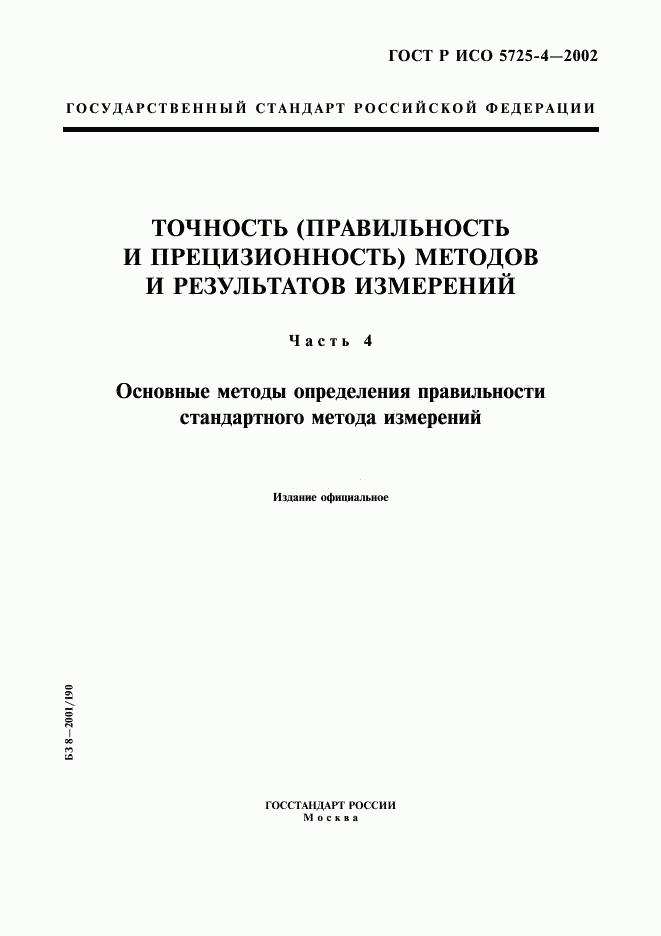 ГОСТ Р ИСО 5725-4-2002, страница 1