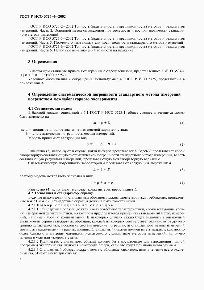 ГОСТ Р ИСО 5725-4-2002, страница 10