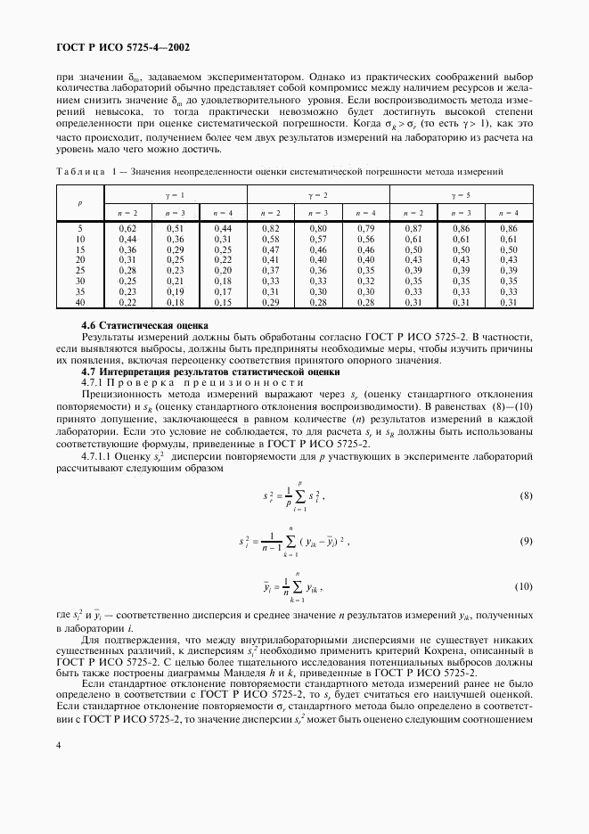 ГОСТ Р ИСО 5725-4-2002, страница 12