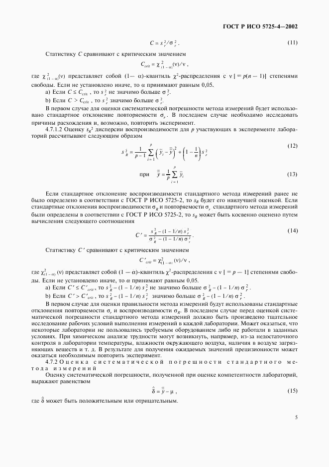 ГОСТ Р ИСО 5725-4-2002, страница 13