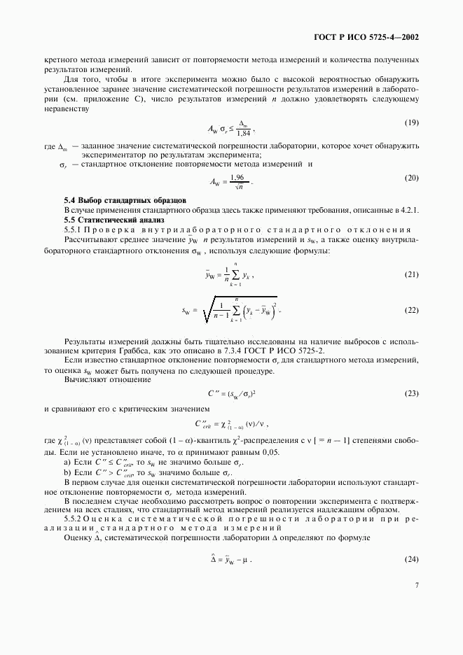 ГОСТ Р ИСО 5725-4-2002, страница 15