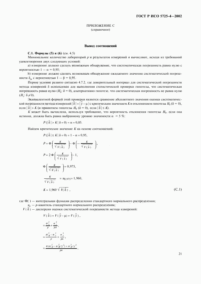 ГОСТ Р ИСО 5725-4-2002, страница 29