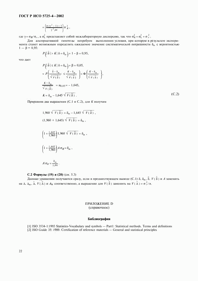 ГОСТ Р ИСО 5725-4-2002, страница 30