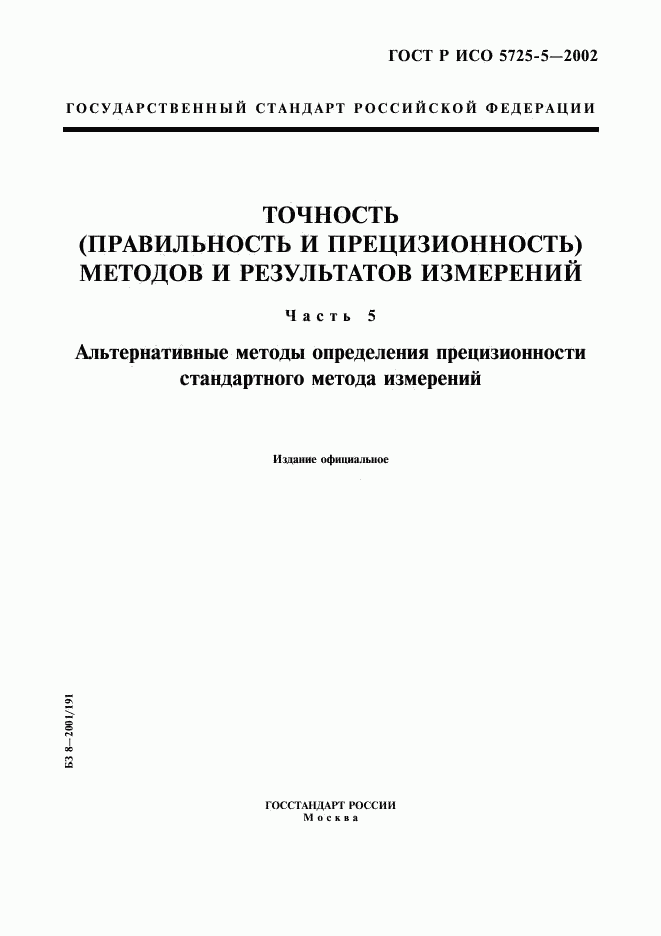 ГОСТ Р ИСО 5725-5-2002, страница 1