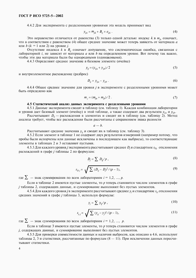 ГОСТ Р ИСО 5725-5-2002, страница 15