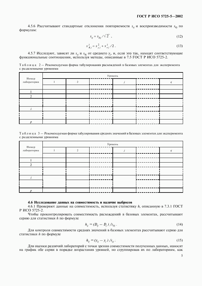 ГОСТ Р ИСО 5725-5-2002, страница 16