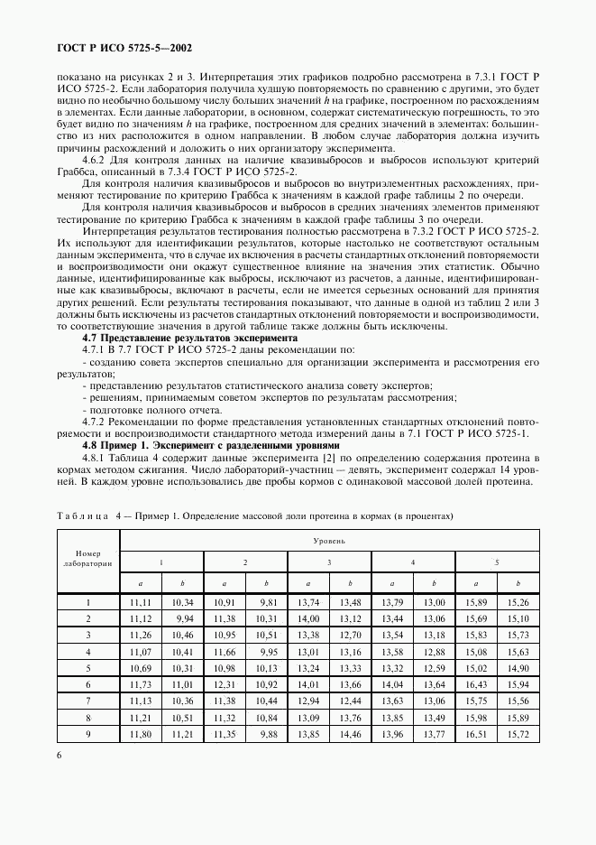 ГОСТ Р ИСО 5725-5-2002, страница 17