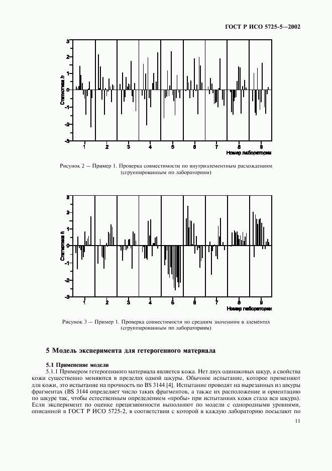 ГОСТ Р ИСО 5725-5-2002, страница 22