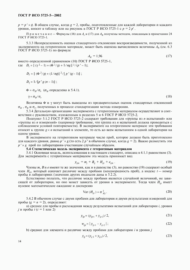 ГОСТ Р ИСО 5725-5-2002, страница 25